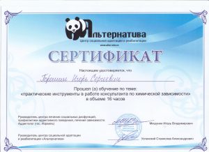 Сертификат по работе консультанта по хим зависимости